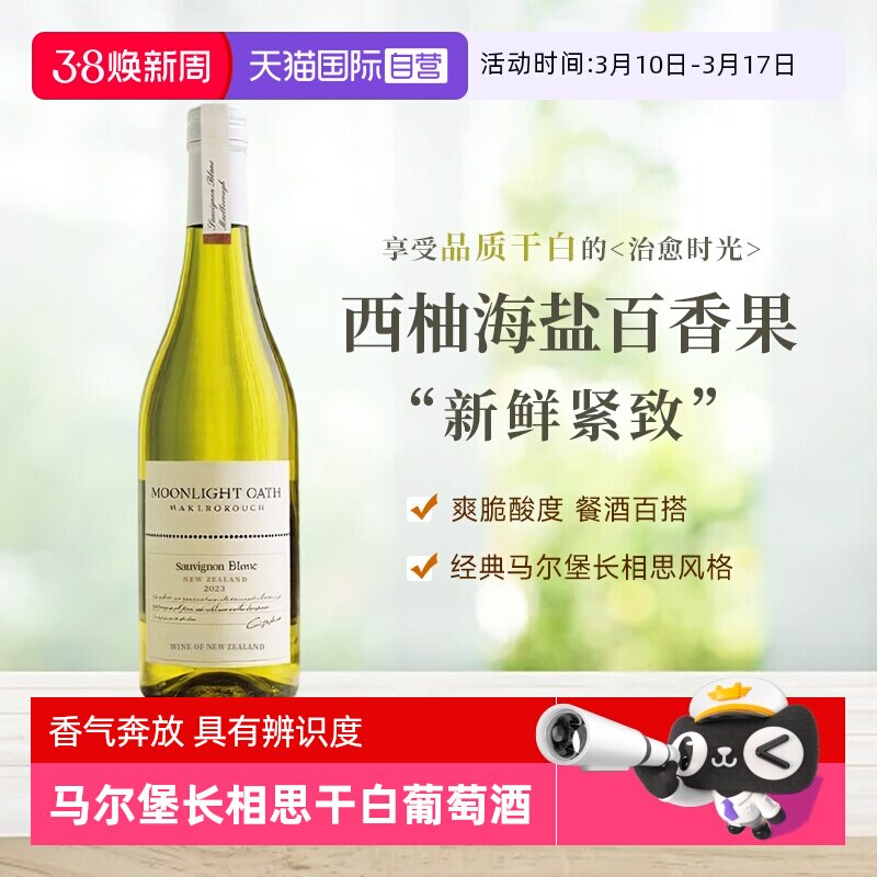 【自营】新西兰原瓶进口马尔堡长相思干白葡萄酒750ml正品礼盒装