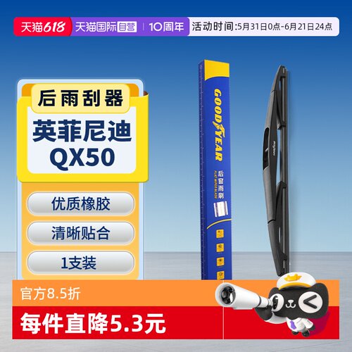 固特异英菲尼迪QX50后雨刮