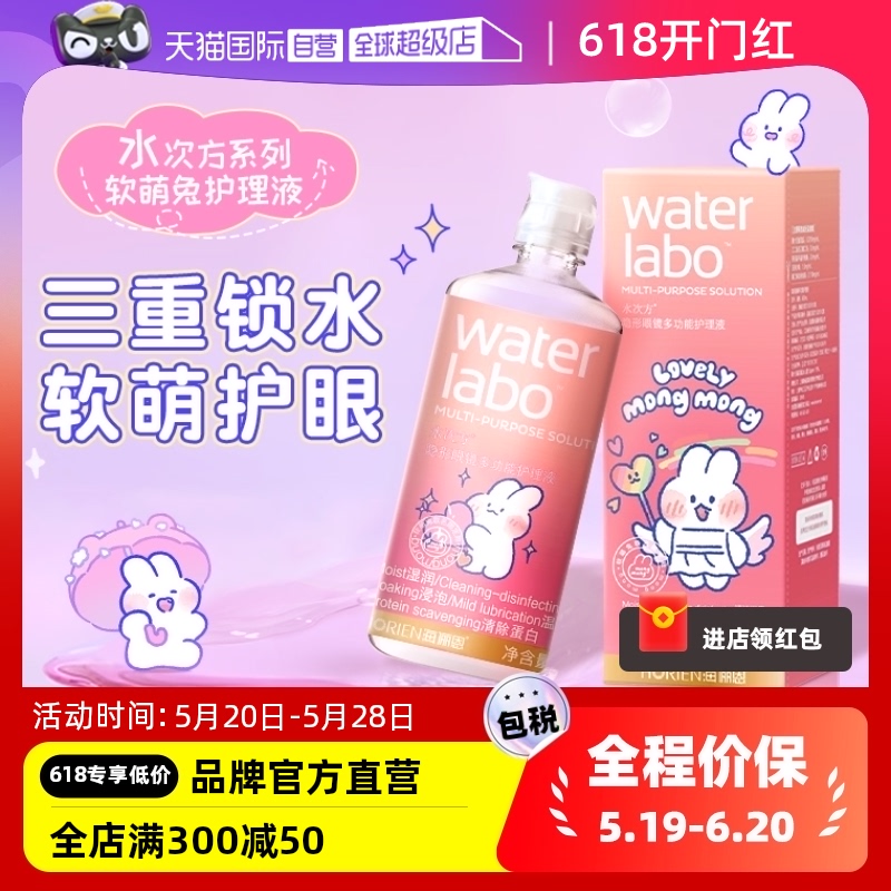 【自营】海俪恩水次方系列软萌兔隐形眼镜护理液美瞳500+120正品