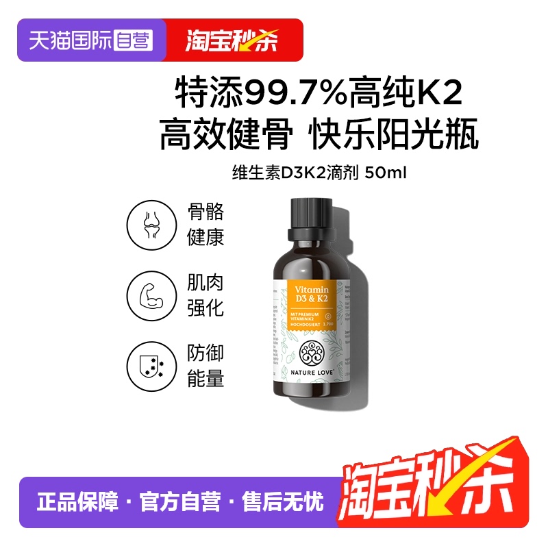 【自营】NatureLove补钙人群维生素D3K2滴剂 德国进口全反式mk-7