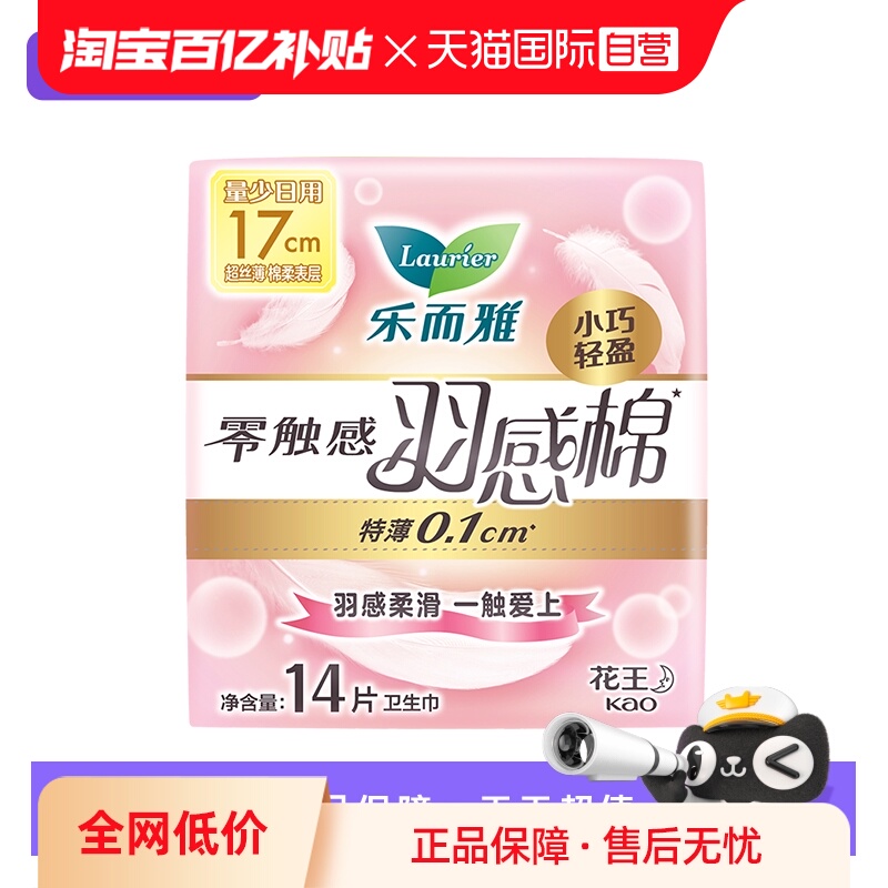 【自营】花王乐而雅零触感羽感棉迷你日用卫生巾17cm14片女姨妈巾