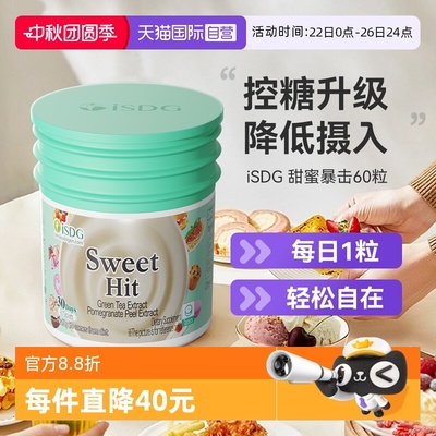 ISDG甜蜜暴击升级版抗糖丸