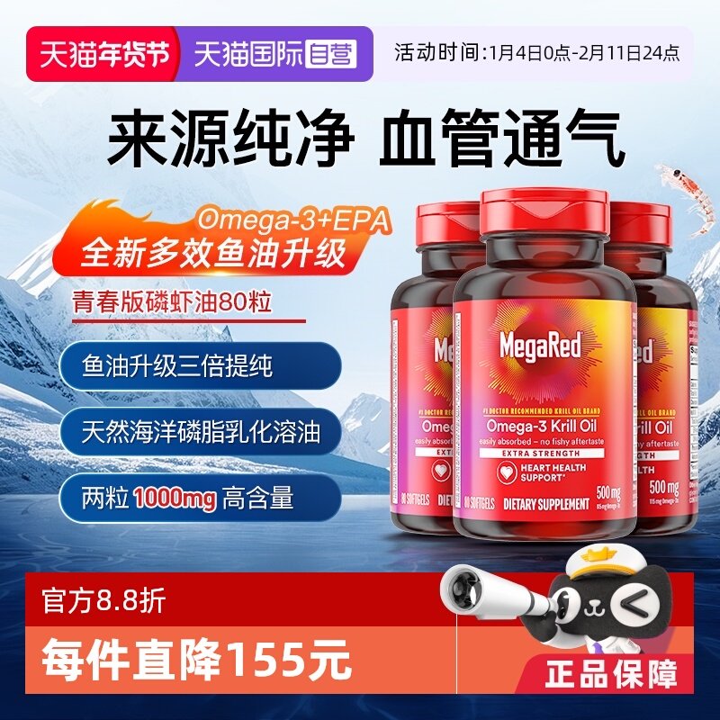 【自营】MegaRed脉拓美国南极青春版磷虾油Omega3中老年心血管3瓶,保健食品/膳食营养补充食品,磷虾油,淘宝优惠券,粉丝福利购,淘宝优惠卷