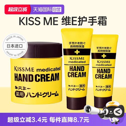 自营日本kissme奇士美护手霜