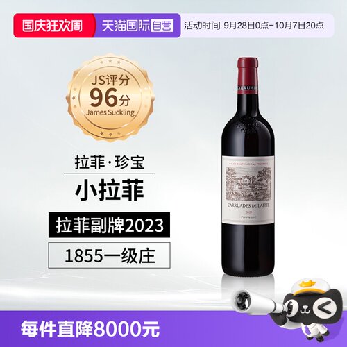 小拉菲副牌珍宝1855列级庄红酒