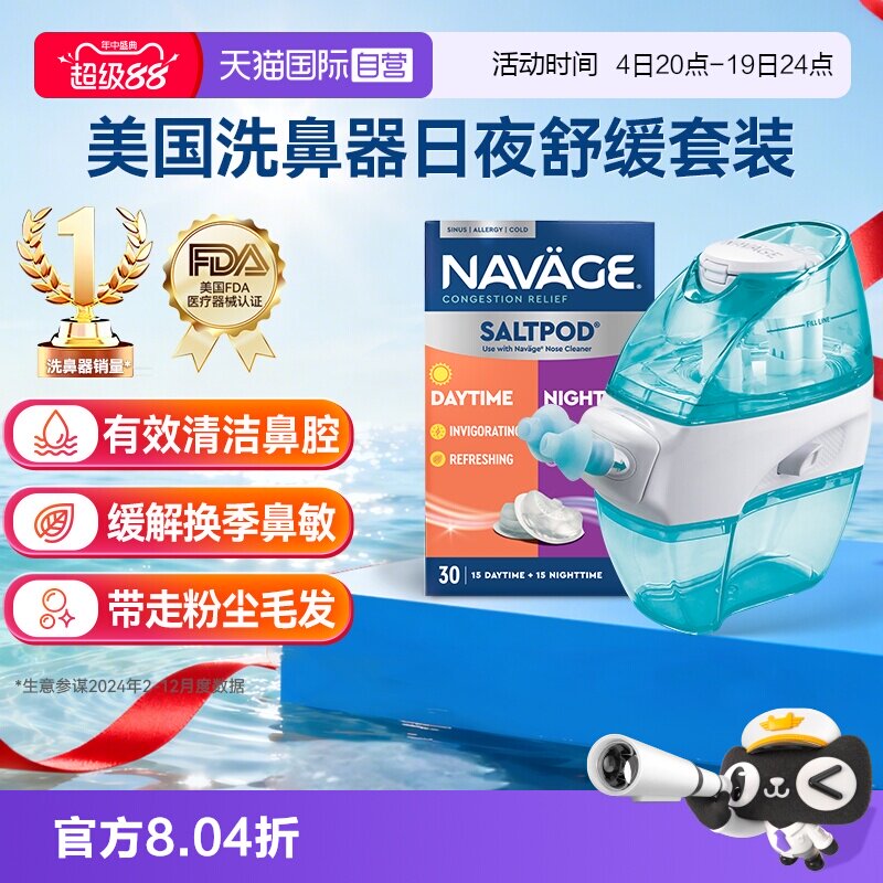 【自营】美国NAVAGE负压自动洗鼻器日夜洗鼻盐鼻炎冲洗器成人家用