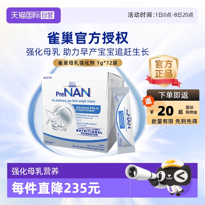 【自营】雀巢母乳强化剂适度水解FM85早产儿营养添加剂1g*72袋
