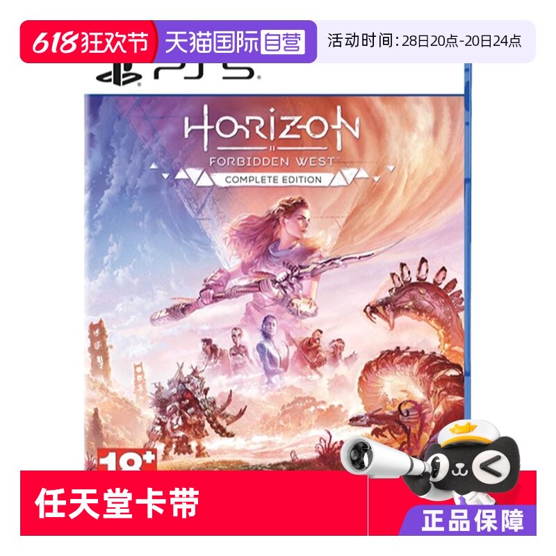 【自营】PS5 地平线 西域禁区 完全版 港版中文游戏卡带