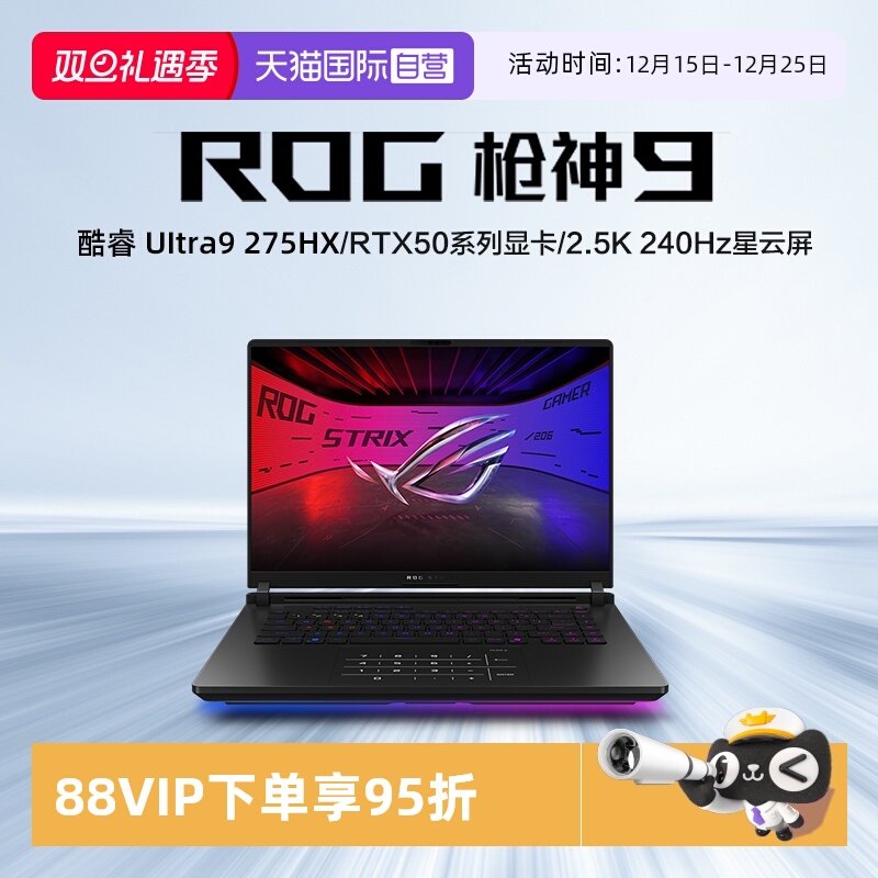 【自营】ROG枪神9 酷睿U9 16英寸 游戏笔记本电脑U9 275HX RTX50系列显卡 16G 1T 2.5K 240Hz玩家国度