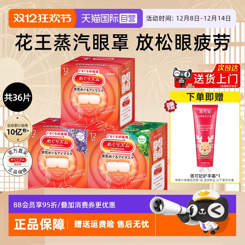 花王美舒律蒸汽眼罩舒缓眼部疲劳