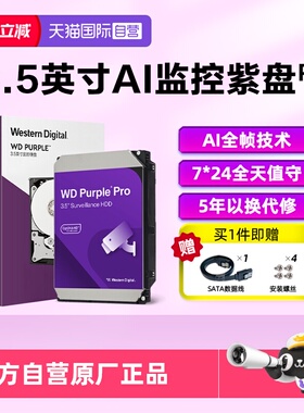 【自营】WD/西部数据3.5英寸8T-22T AI监控硬盘紫盘PRO 西数紫盘