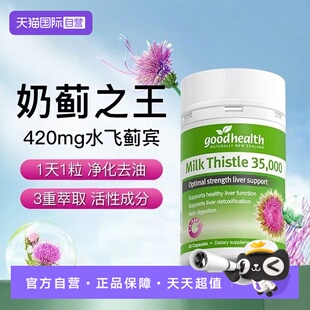 【自营】goodhealth奶蓟草35000mg水飞蓟素肝脏片熬夜净护肝30粒