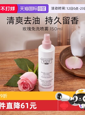 【自营】Christophe Robin 玫瑰丰盈蓬松免洗喷雾 150ml