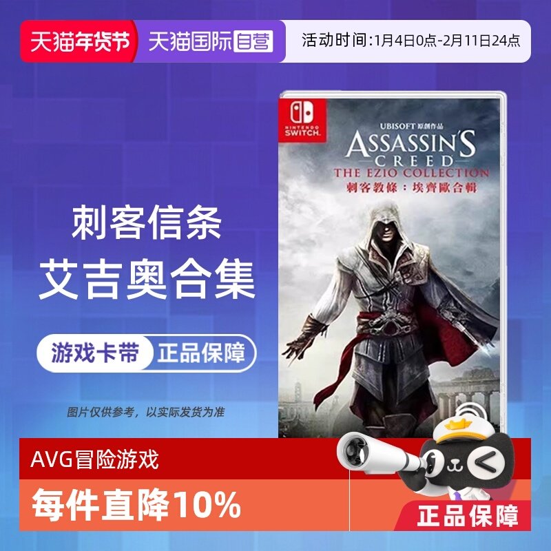 【自营】任天堂switch NS游戏 刺客信条 艾吉奥合集 ASSASSINS 海外版中文 现货香港直邮【国行主机不支持】