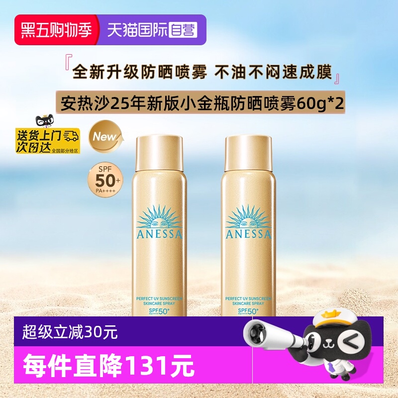 安热沙防晒喷雾60g2瓶装