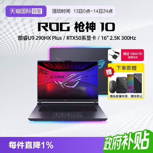 【自营】ROG枪神10 酷睿U9 290HX Plus RTX5060/5070/5070Ti显卡 16英寸 星云原画屏 电竞游戏笔记本电脑学生