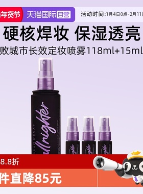 【自营】UrbanDecay衰败城市UD定妆喷雾118ml+保湿15ml*3【临期】