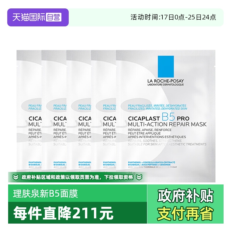 理肤泉保湿修护B5面膜pro*5单片