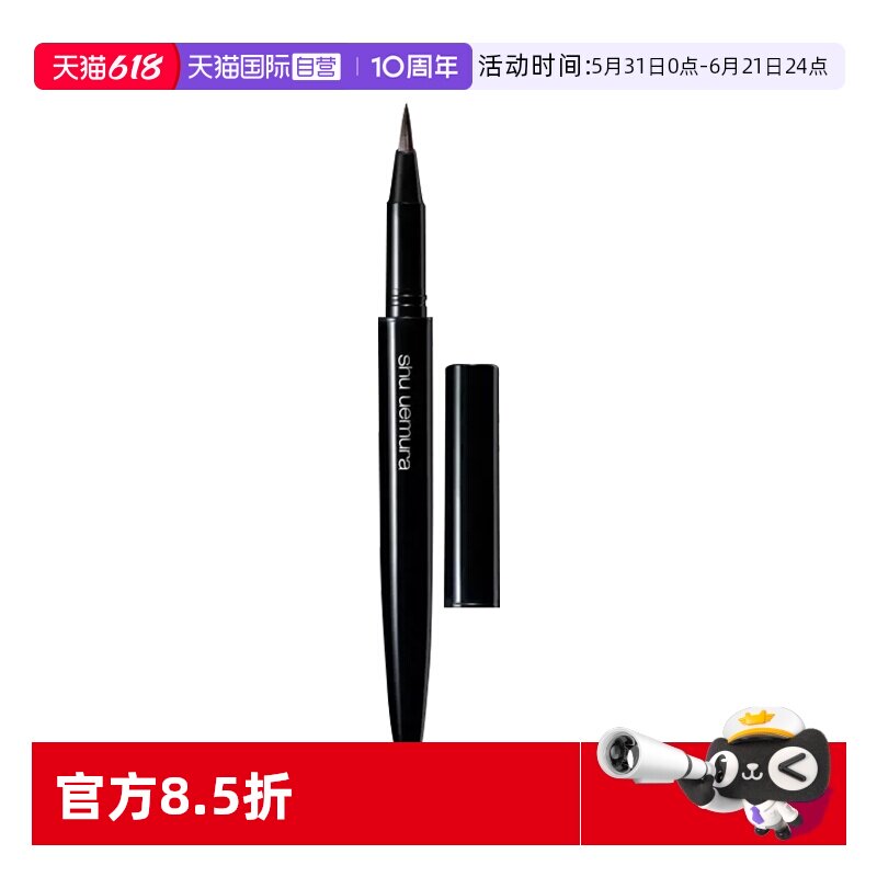 【自营】Shu-uemura/植村秀全新纤变墨画眼线液棕色 0.45ml 顺滑