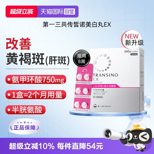 【自营】第一三共TRANSINO传皙诺EX240黄褐斑氨甲环酸美白淡斑丸