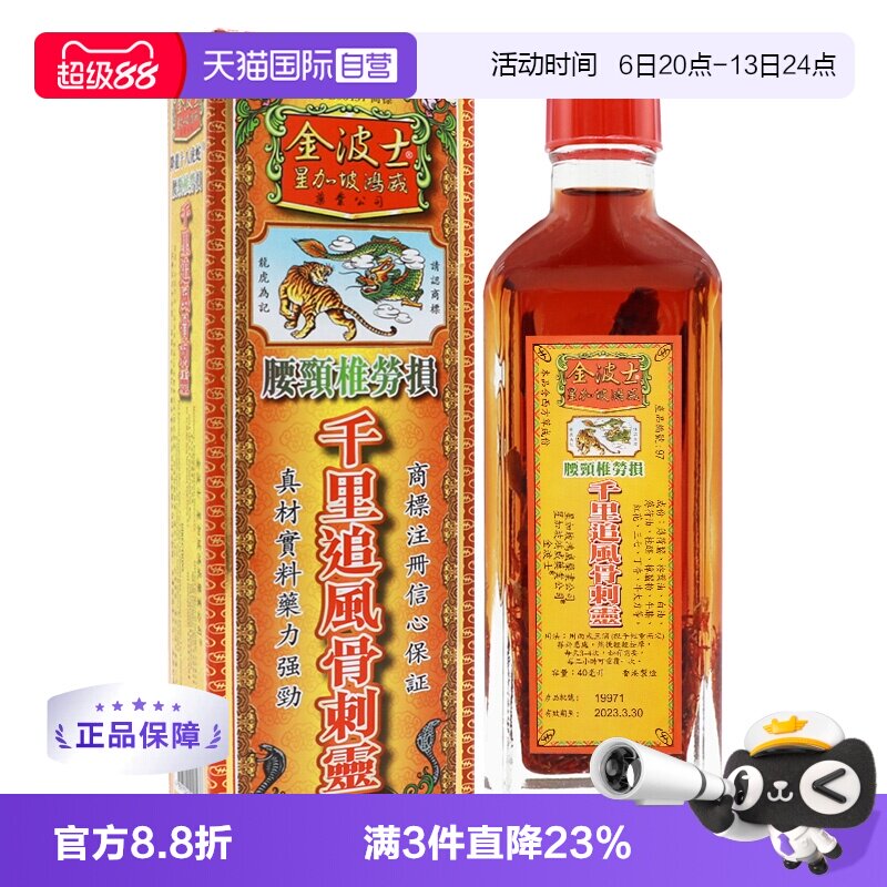 【自营】【TVB推荐】中国香港金波士千里追风骨刺灵活络油40ml图片