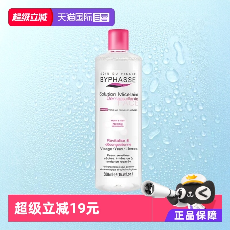 直营byphasse卸妆水脸部