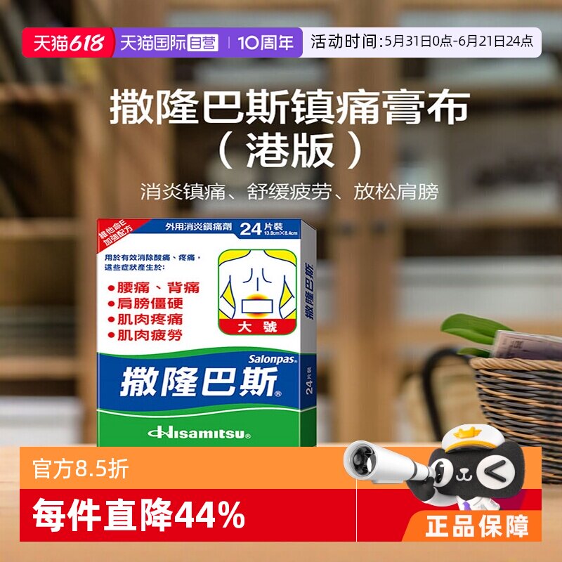 【自营】撒隆巴斯膏药贴日本膏药贴久光贴大号24片肩颈椎消炎止痛