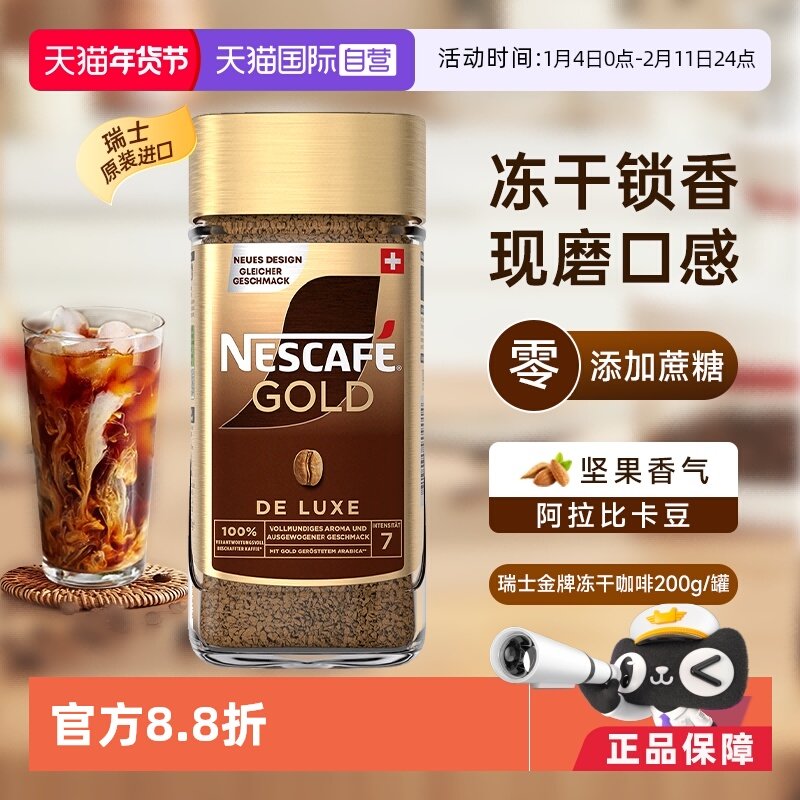 【自营】雀巢进口瑞士金牌冻干速溶黑咖啡200g零添加蔗糖