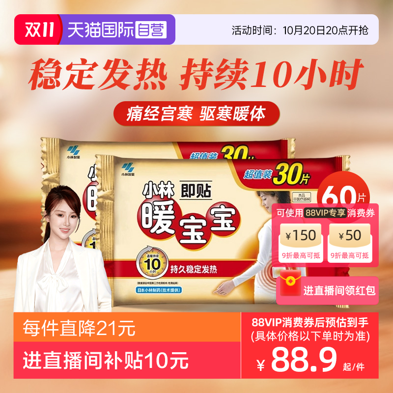 【自营】小林制药暖宝宝贴女暖腹贴暖身贴即热保暖贴发热贴60片