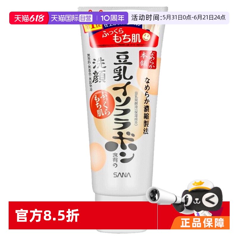 【自营】SANA莎娜豆乳洗面奶洁面乳150g泡沫温和深层清洁保湿洗颜