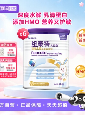 【自营】纽康特太益启含乳糖HMO深度水解乳清蛋白配方0-12月*6