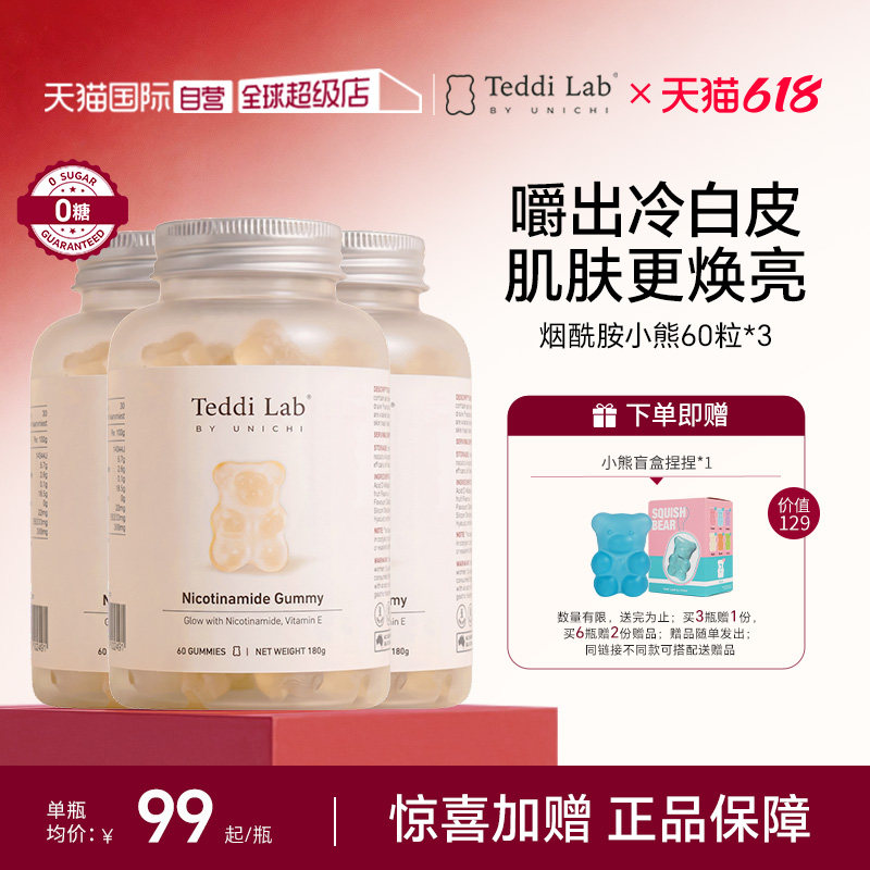 【自营】Unichi烟酰胺美白小熊软糖亮肤提色美白内服维生素*3瓶装