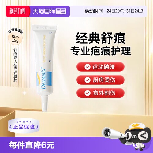 Dermatix舒痕疤膏凝胶15g