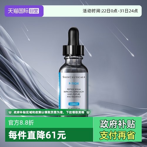 【自营】SKINCEUTICALS/修丽可多肽抗皱精华液 30ml