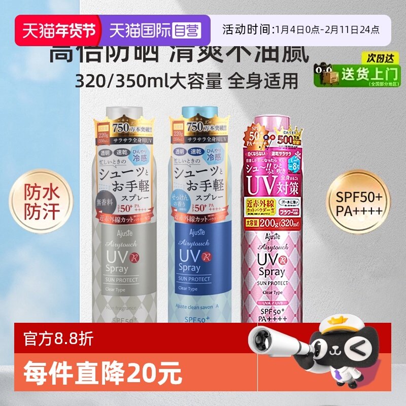 【自营】Ajuste/爱伽丝防晒喷雾清爽控油速干定妆男女可用防晒霜,美容护肤/美体/精油,防晒喷雾,淘宝优惠券,粉丝福利购,淘宝优惠卷