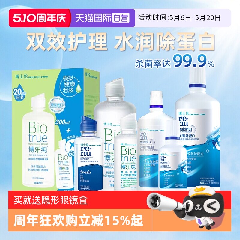 【自营】博士伦博乐纯护理液120ml润明清透隐形眼镜美瞳清洗液女