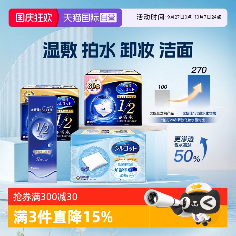 【自营】Silcot/舒蔻尤妮佳化妆棉卸妆湿敷专用1/2省水型多功能