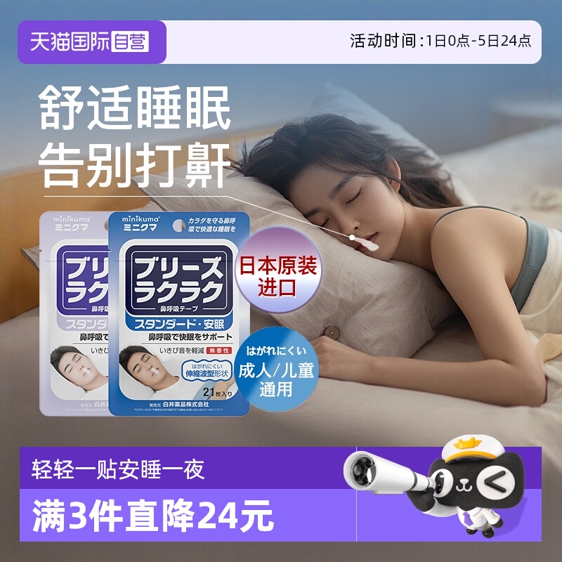 【自营】minikuma儿童呼吸矫正贴闭嘴贴止鼾神器成人防打呼噜安睡