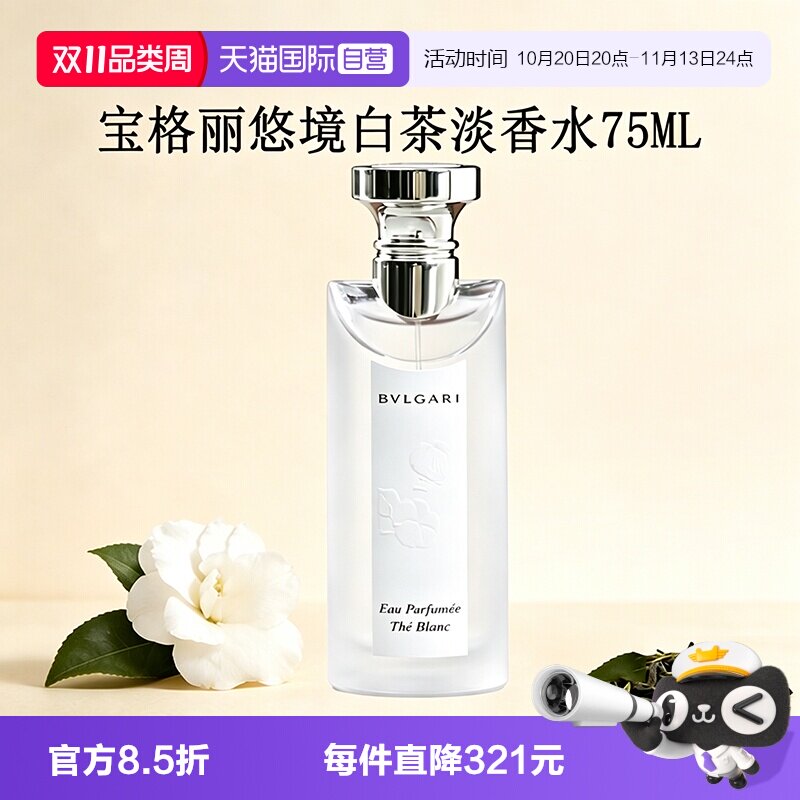 【自营】Bvlgari/宝格丽悠境白茶淡香水氛持久