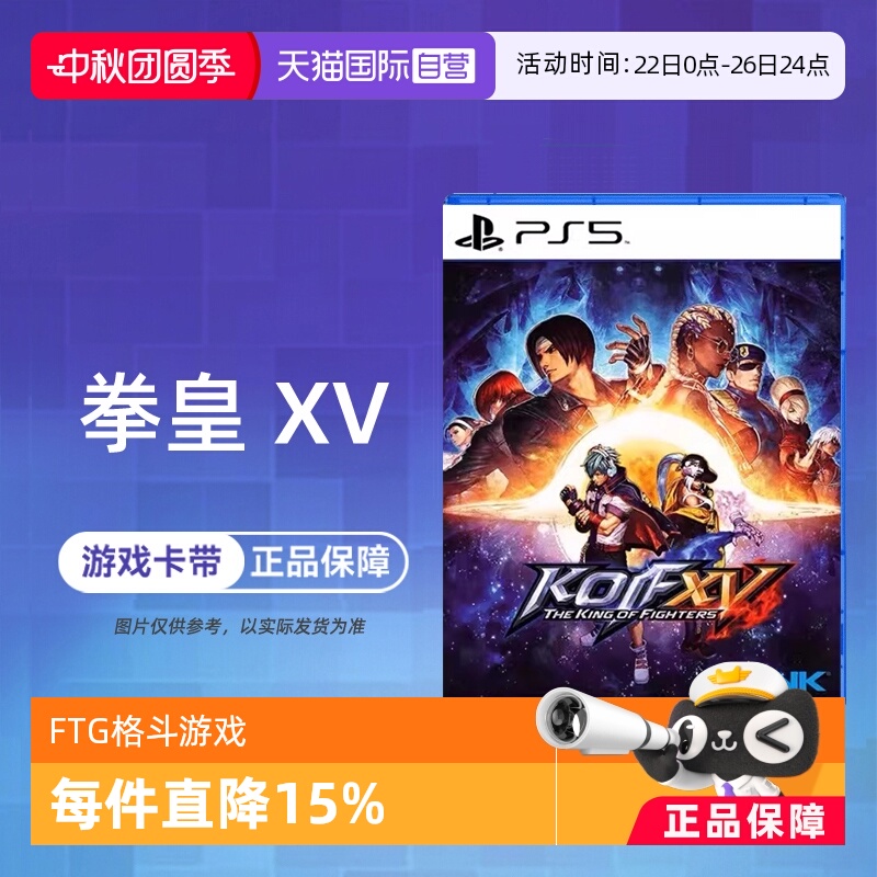 【自营】索尼PS5游戏 拳皇15 拳王XV 格斗之王 KOF 海外版中文 香港直邮