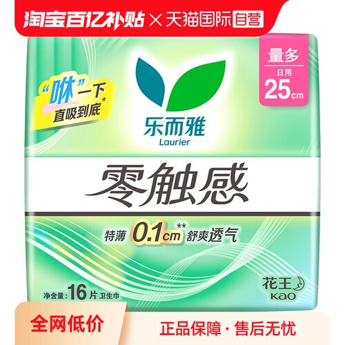 【自营】花王乐而雅零触感日用卫生巾25cm16片超薄柔软贴身姨妈巾