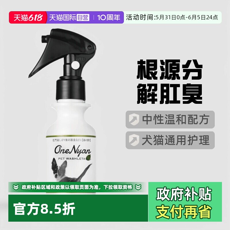 【自营】日本OneNyan丸颜肛门腺消臭液猫咪擦屁股除臭猫狗狗洗屁