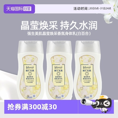 【自营】强生美肌强生美肌身体乳晶莹焕采香氛白百合香型保湿滋润