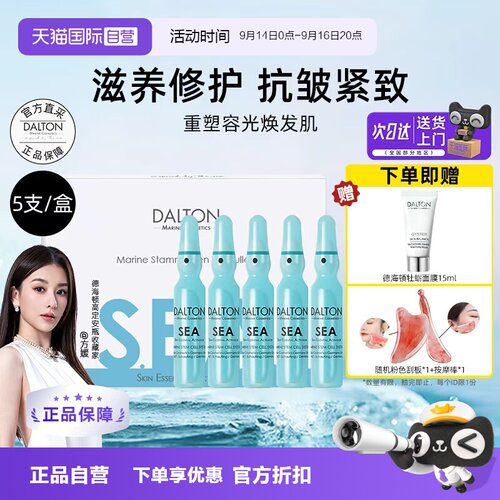 Dalton/德海顿八方安瓶抗皱紧致