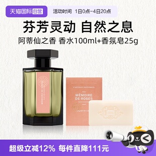 【自营】阿蒂仙之香隐凡之路馥郁版香水100ml+黑莓缪斯香氛皂25g