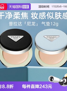 Prada/普拉达全新气垫持久不脱妆