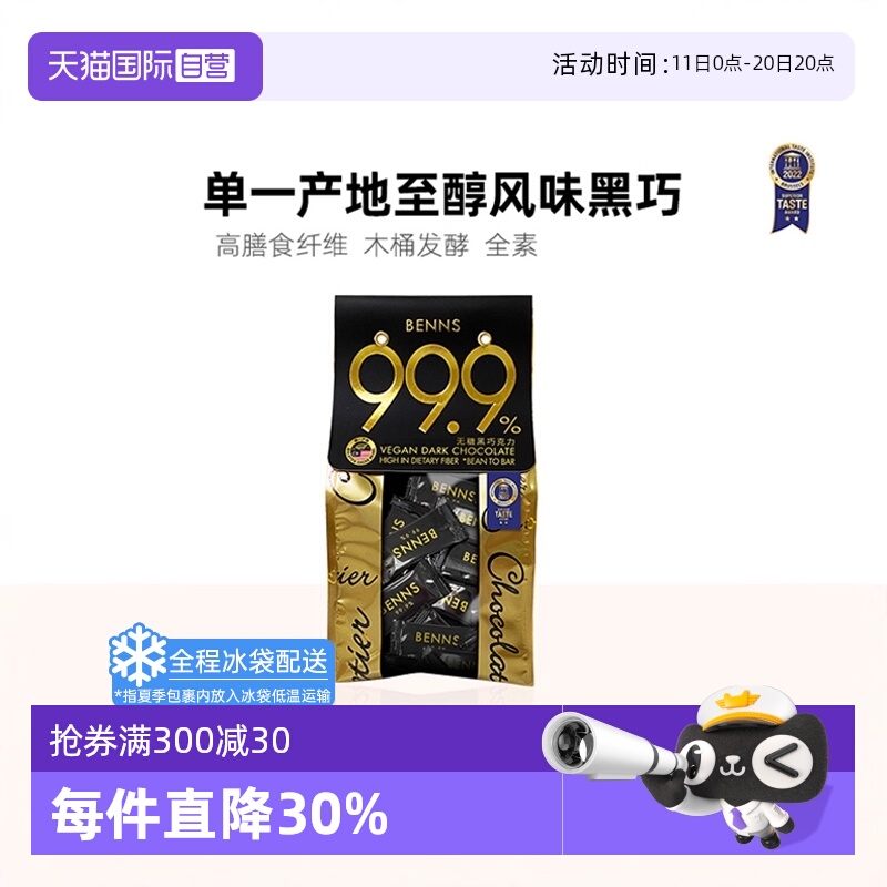 BENNS黑巧99.9%纯可可脂