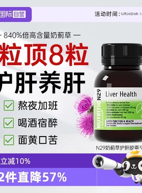 【自营】澳洲进口N29护肝片 熬夜养解酒奶蓟草水飞蓟胶囊肝保健品