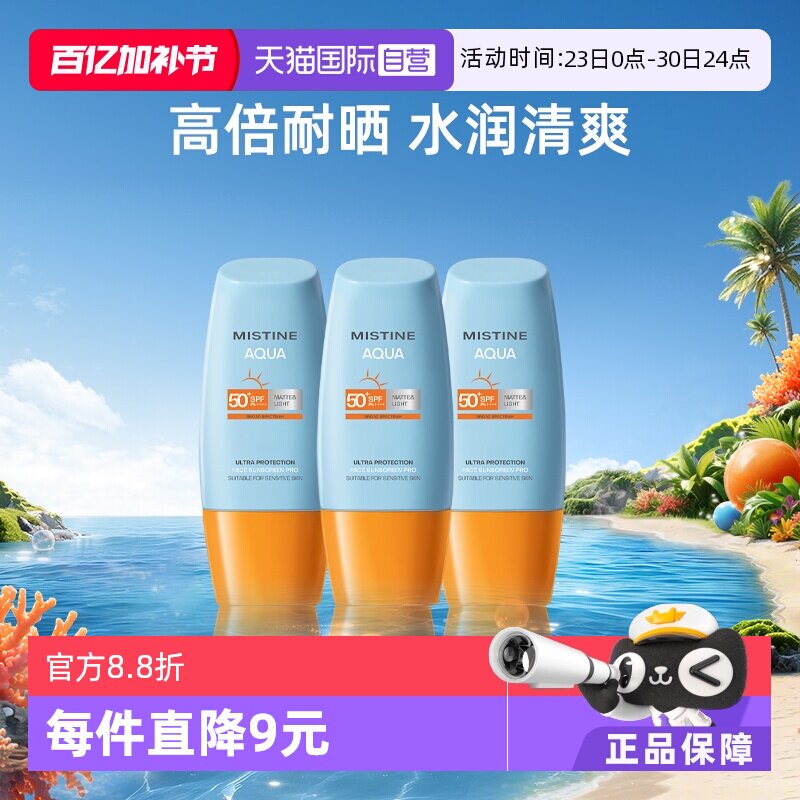 【自营】Mistine泰国蜜丝婷小黄帽防晒霜40ml*3面部防水军训面霜