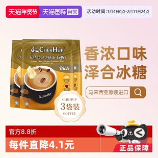 【自营】马来西亚原装进口泽合香浓速溶怡保白咖啡粉480g*3袋